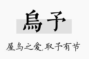 乌予名字的寓意及含义