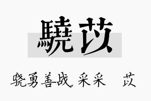 骁苡名字的寓意及含义