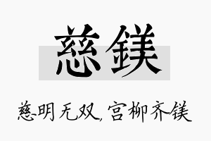 慈镁名字的寓意及含义