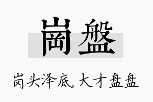 岗盘名字的寓意及含义