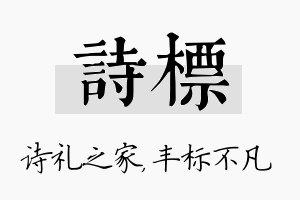 诗标名字的寓意及含义