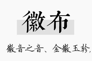 徽布名字的寓意及含义