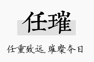 任璀名字的寓意及含义