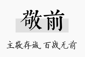 敬前名字的寓意及含义