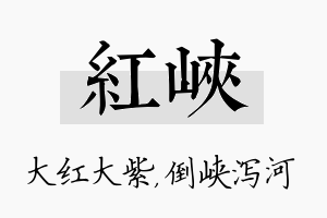 红峡名字的寓意及含义