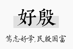 好殷名字的寓意及含义