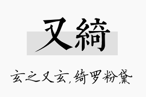 又绮名字的寓意及含义