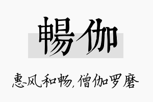 畅伽名字的寓意及含义