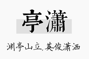 亭潇名字的寓意及含义