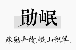 勋岷名字的寓意及含义