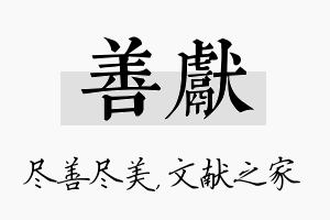 善献名字的寓意及含义