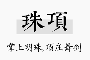 珠项名字的寓意及含义