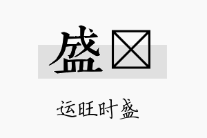 盛钬名字的寓意及含义