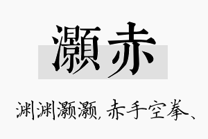 灏赤名字的寓意及含义