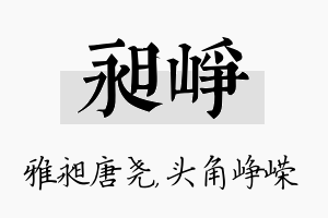 昶峥名字的寓意及含义