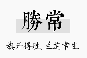 胜常名字的寓意及含义