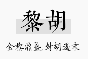 黎胡名字的寓意及含义