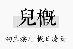 儿概名字的寓意及含义