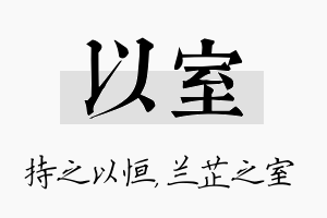 以室名字的寓意及含义