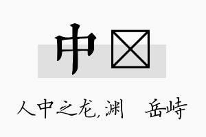 中渟名字的寓意及含义