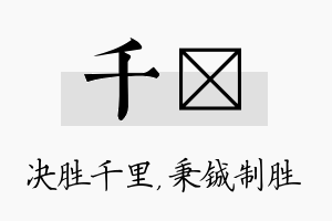 千铖名字的寓意及含义