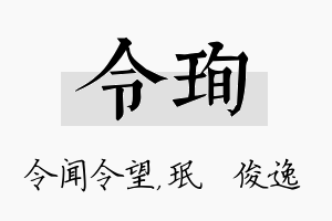 令珣名字的寓意及含义