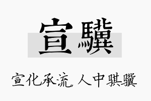 宣骥名字的寓意及含义