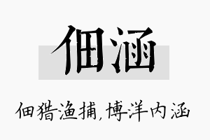 佃涵名字的寓意及含义