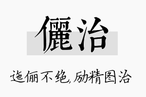 俪治名字的寓意及含义