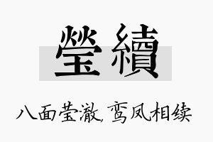 莹续名字的寓意及含义