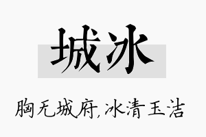 城冰名字的寓意及含义