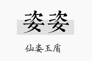 姿姿名字的寓意及含义