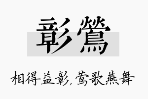 彰莺名字的寓意及含义