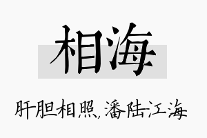 相海名字的寓意及含义