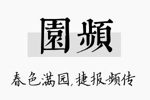 园频名字的寓意及含义