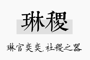 琳稷名字的寓意及含义