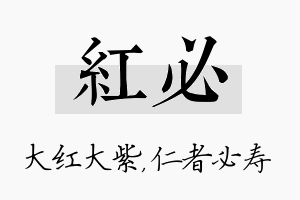 红必名字的寓意及含义