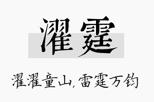 濯霆名字的寓意及含义