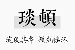 琰顿名字的寓意及含义