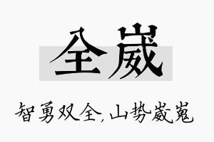 全崴名字的寓意及含义