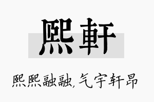 熙轩名字的寓意及含义