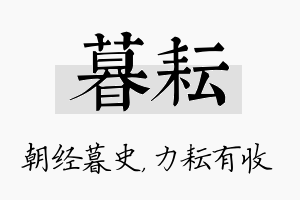 暮耘名字的寓意及含义