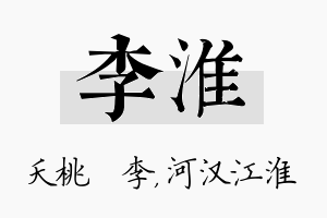 李淮名字的寓意及含义