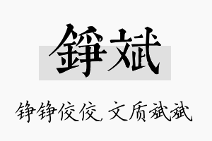 铮斌名字的寓意及含义