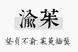 渝茱名字的寓意及含义