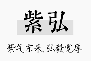 紫弘名字的寓意及含义