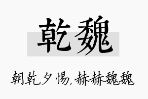 乾魏名字的寓意及含义