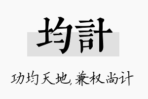 均计名字的寓意及含义