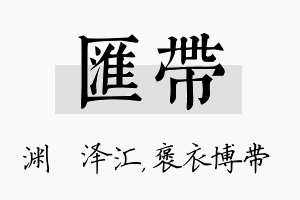 汇带名字的寓意及含义