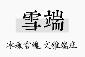 雪端名字的寓意及含义